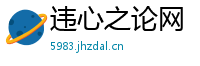 违心之论网
